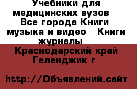 Учебники для медицинских вузов  - Все города Книги, музыка и видео » Книги, журналы   . Краснодарский край,Геленджик г.